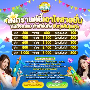 play livewin1688 โปรโมชั่น